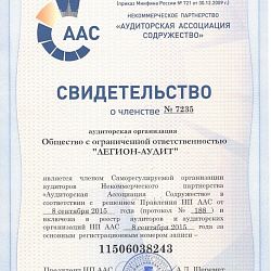 Св-во о членстве Легион-Аудит