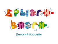 Брызги визги